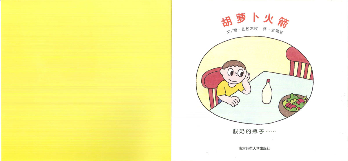胡萝卜火箭 (02),绘本,绘本故事,绘本阅读,故事书,童书,图画书,课外阅读